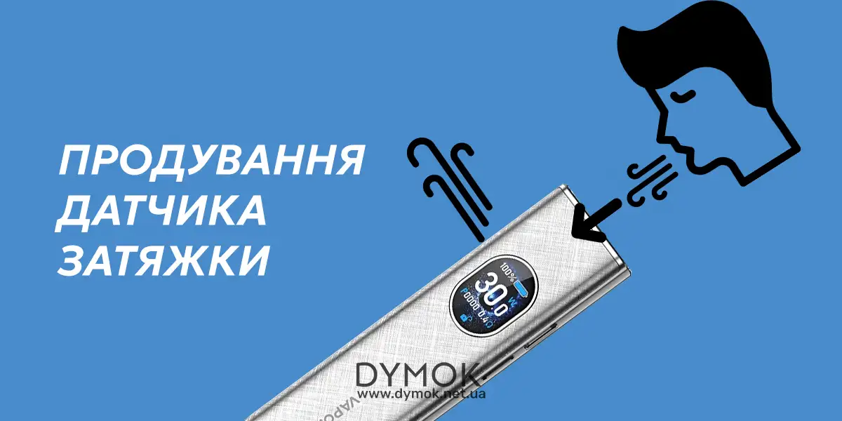 Продування датчика затяжки pod системи