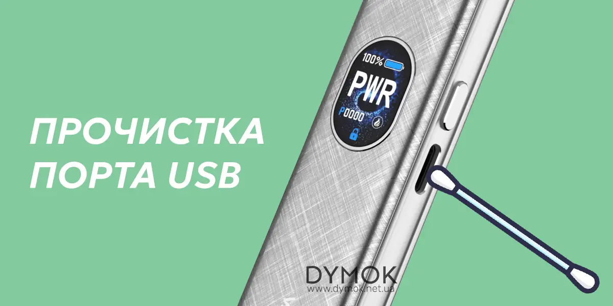 Чищення порту USB в багаторазових под системах