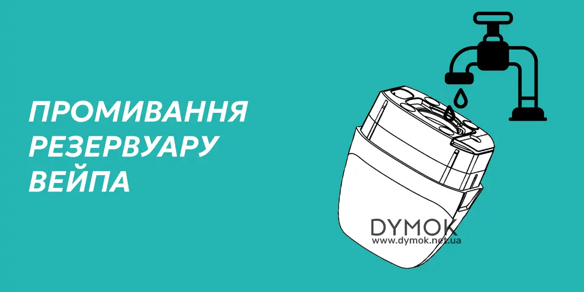 Промивання картриджу подіка в якому міняється випаровувач