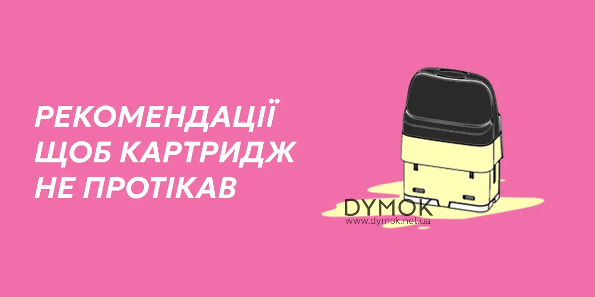 Картридж що протік