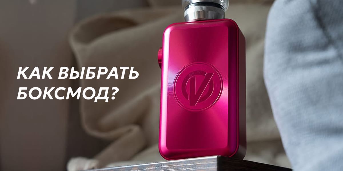 Как выбрать бокс мод