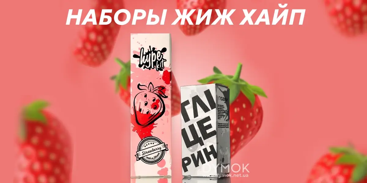 Набор для смешивания жидкостей Хайп Салт (вкус клубника)