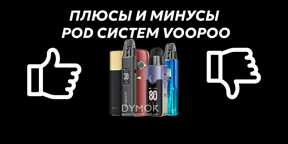 Плюсы и минусы под систем Вопо