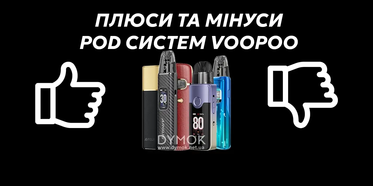 Плюси та мінуси под систем Вопо