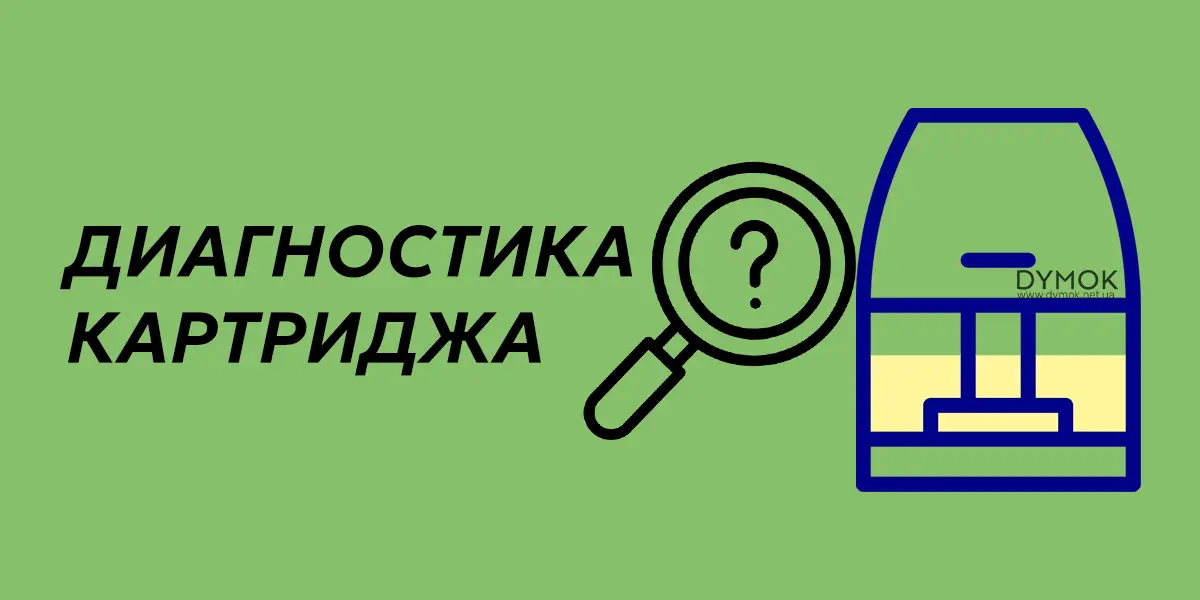 Диагностика проблем в картридже