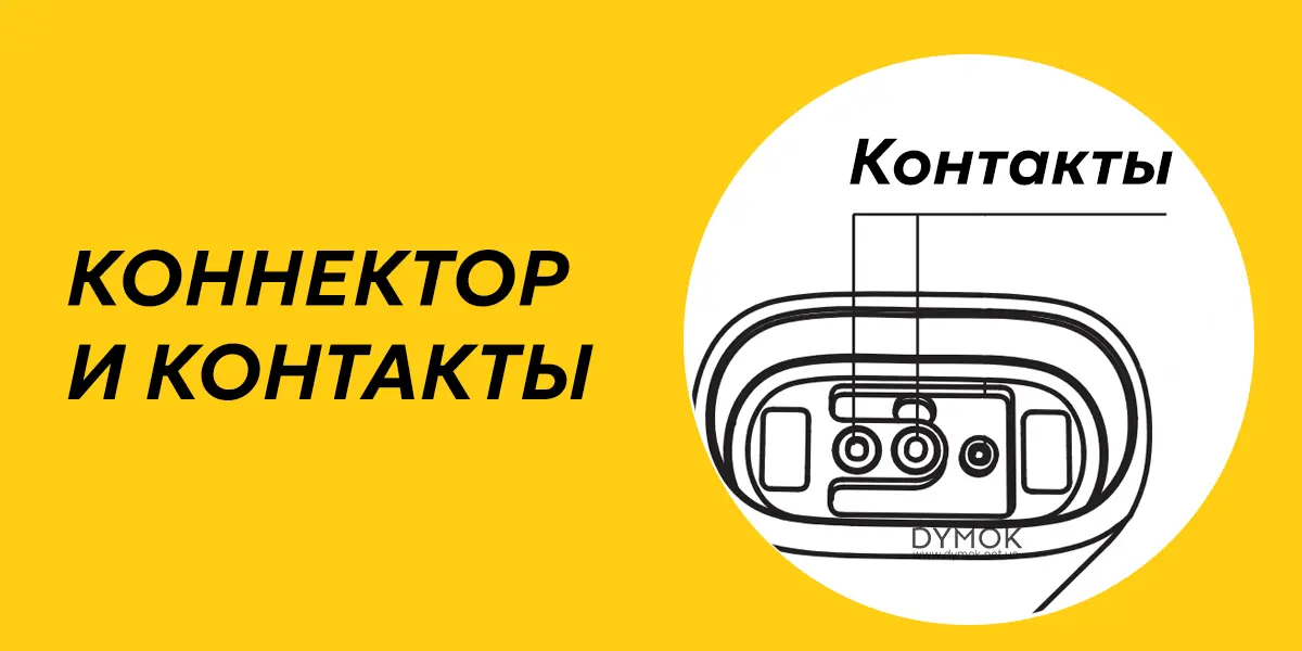 Коннектор и контакты pod системы