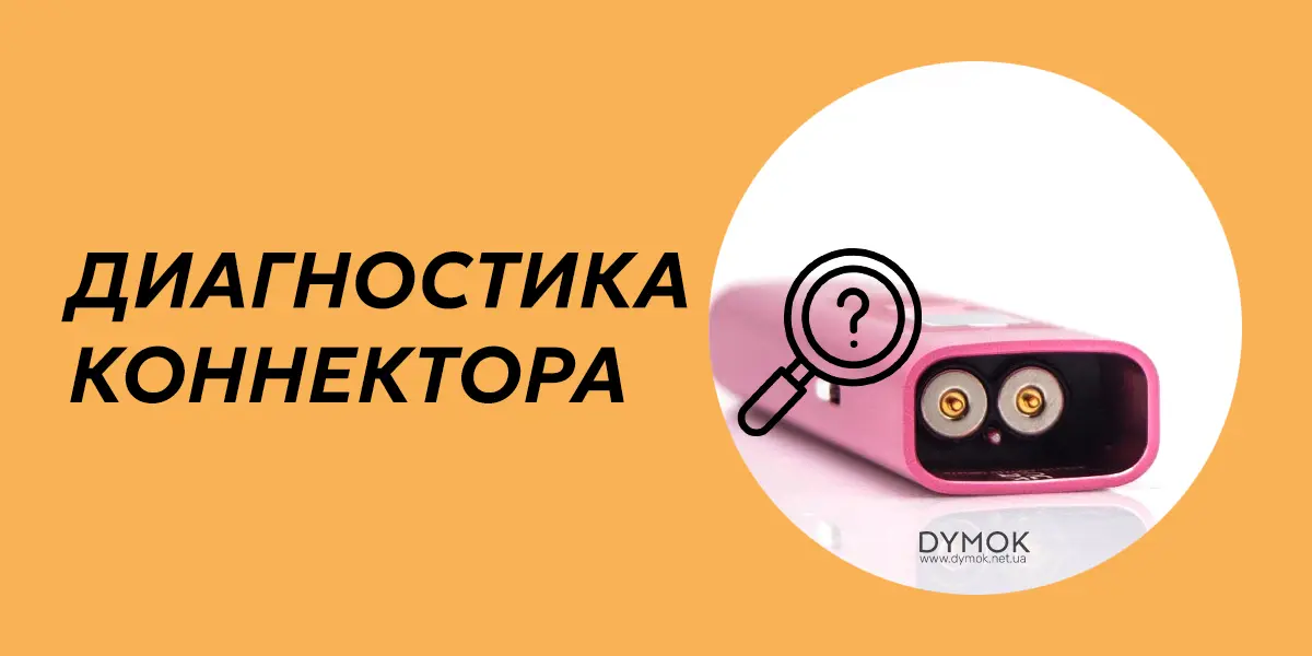 Алгоритм диагностики коннектора подика