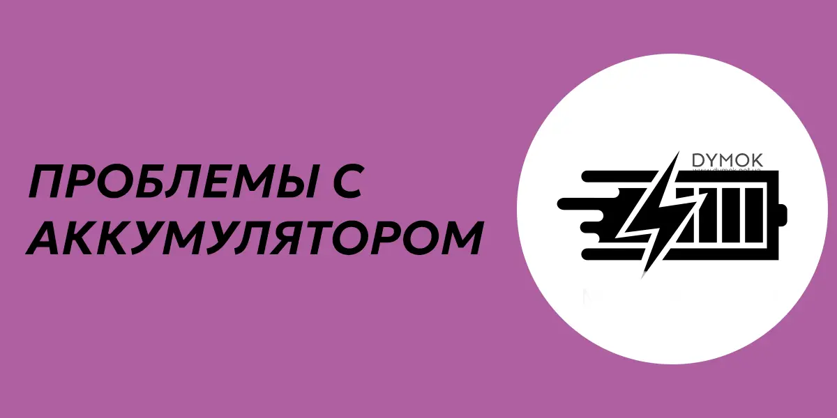 Возможные проблемы с картриджем пода