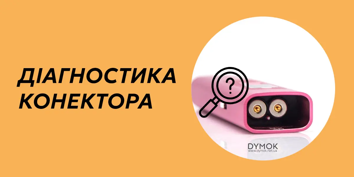 Алгоритм діагностики конектора подика