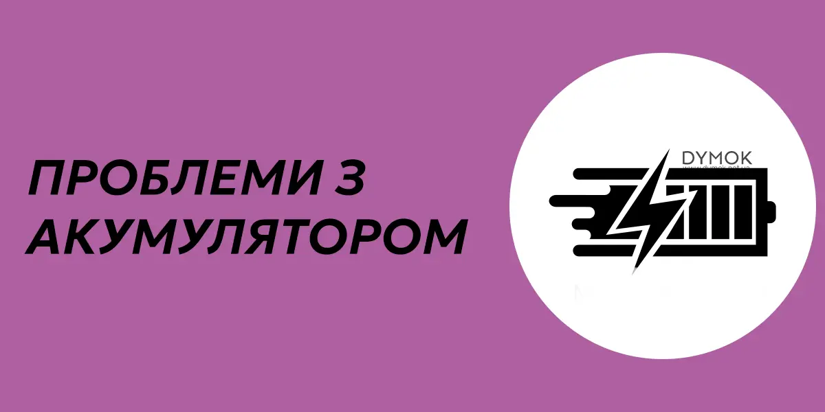 Можливі проблеми з акумулятором пода
