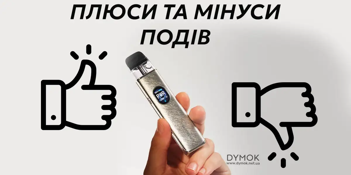 Переваги та недоліки подіків