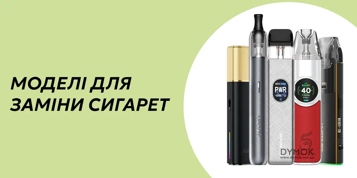 Приклад моделей подів для заміни звичайних сигарет