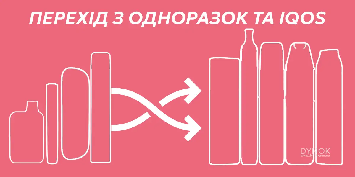 Перехід з одноразових електронок та IQOS на POD