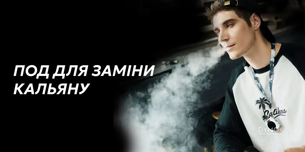 Под для заміни кальяну, з великим пароутворенням