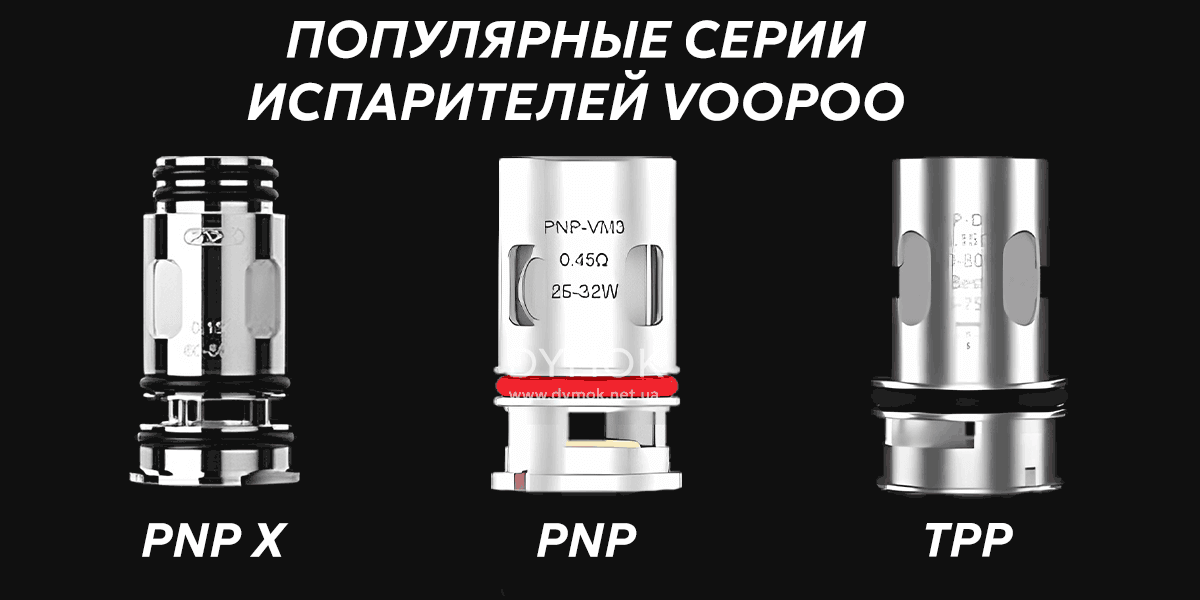 Серии испарителей Voopoo что наиболее распространены на рынке