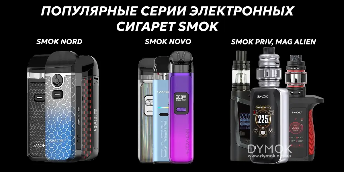Электронные сигареты Смок: популярные серии девайсов