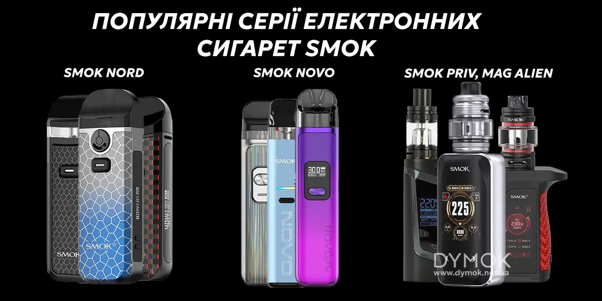 Електронні сигареті Смок: популярні серії девайсів