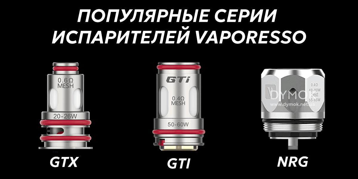 Популярные виды испарителей Vaporesso