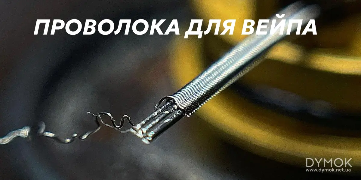 Проволока для обслуживания атомайзера, дрипок, RTA, RDA