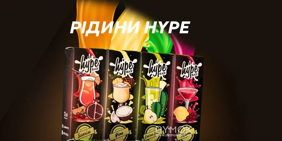 Рідини для електронних сигарет Hype Salt