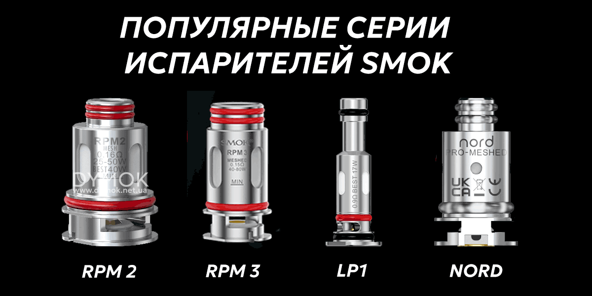 Серии испарителей SMOK