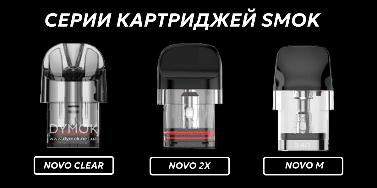 Серии разновидности картриджей Smok