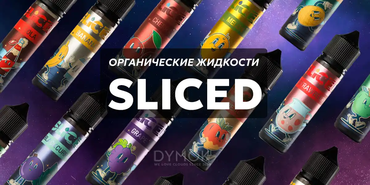 Органические жидкости (жижи) для вейпа Sliced