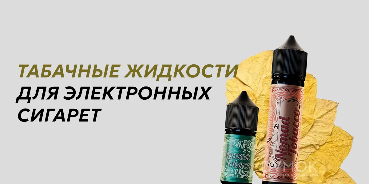 Табачные жидкости для электронных сигарет