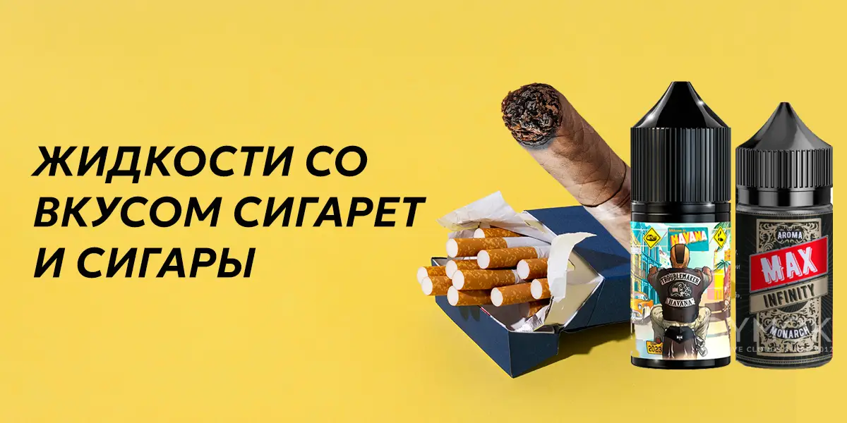 Жижа табачка со вкусом сигарет и сигар