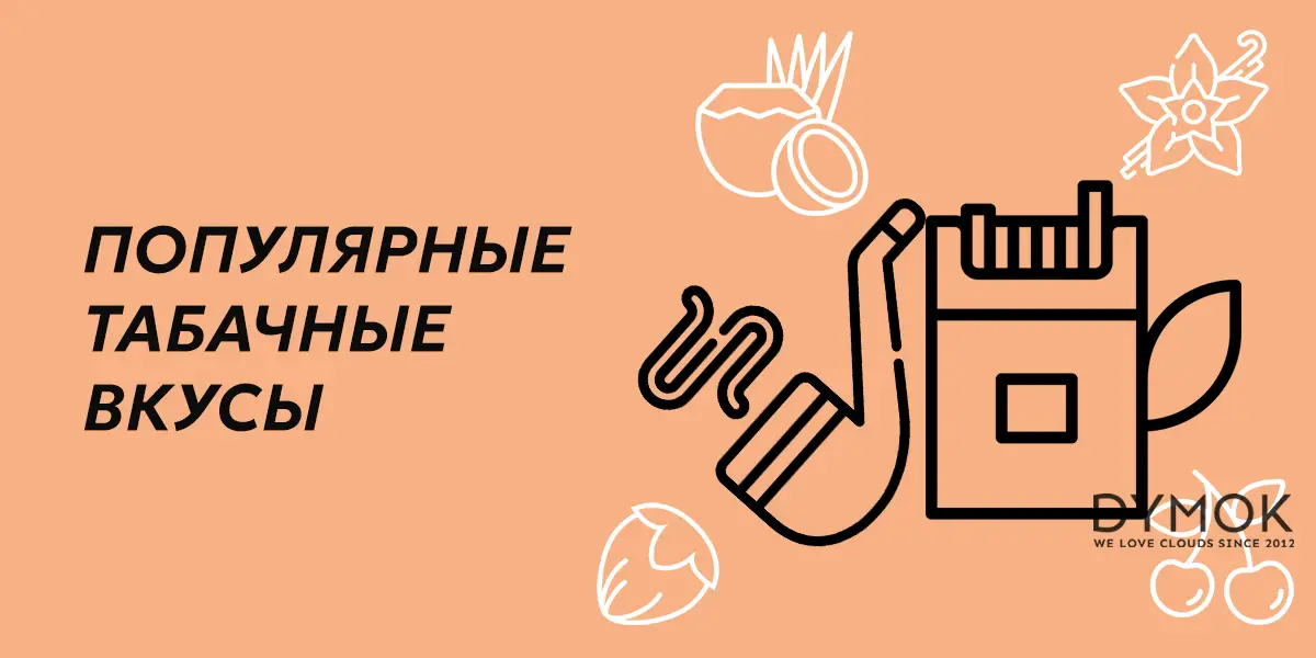 Популярные вкусы табачки