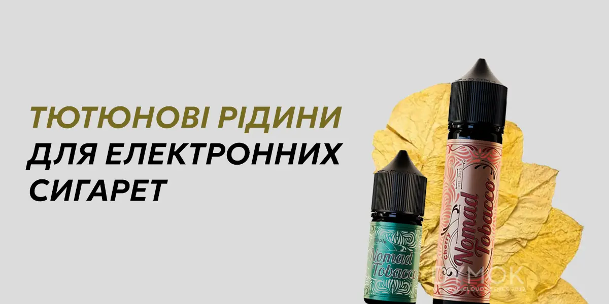Тютюнові рідини для електронних сигарет