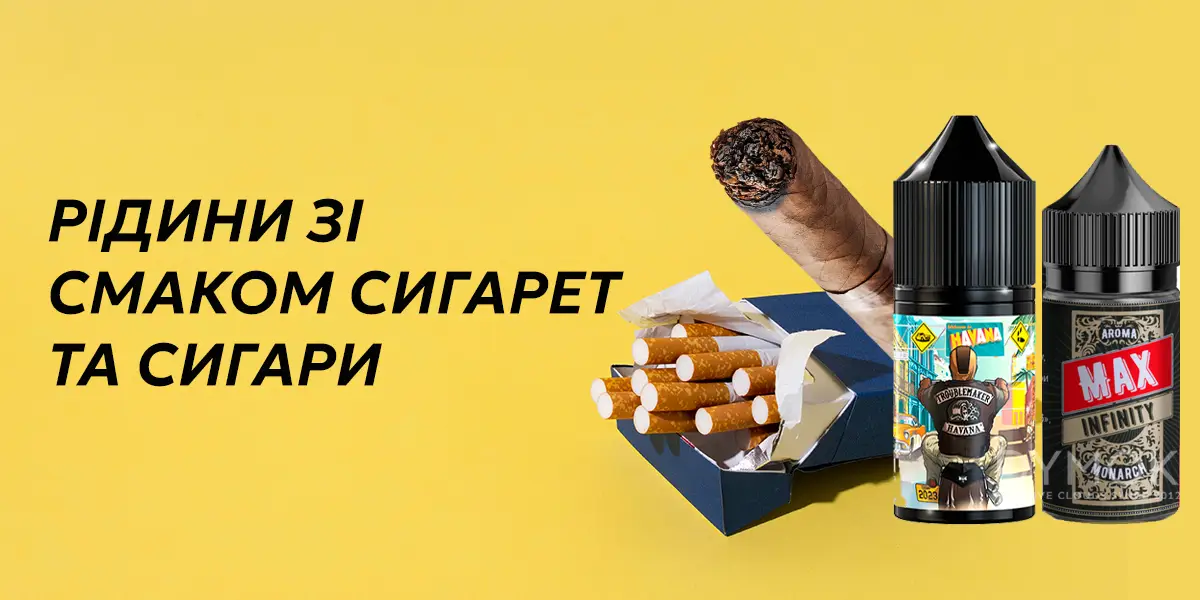 Жижа табачка зі смаком сигарет та сигар