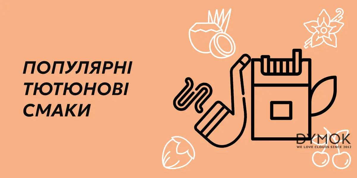 Популярні смаки табачки