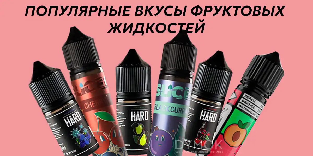 Самые популярные ароматы фруктовой жидкости для электронных сигарет