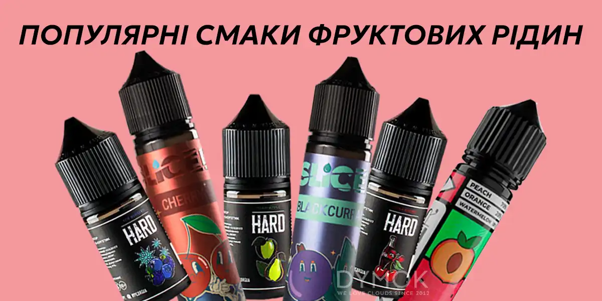 Найпопулярніші смаки фруктових рідин для електронних сигарет