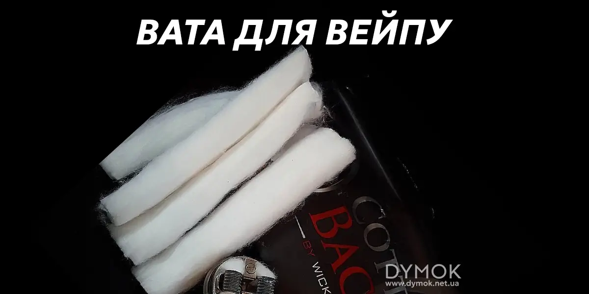 Вата для вейпу