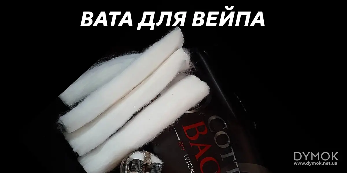 Вата для вейпа