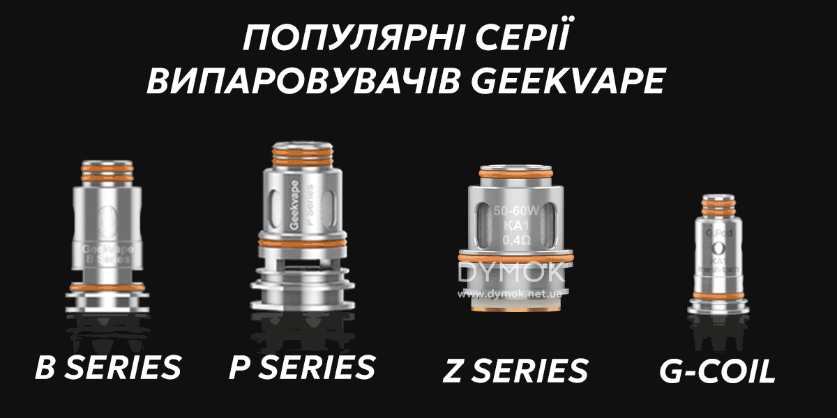 Серії випаровувачів Geekvape що користуються популярністю