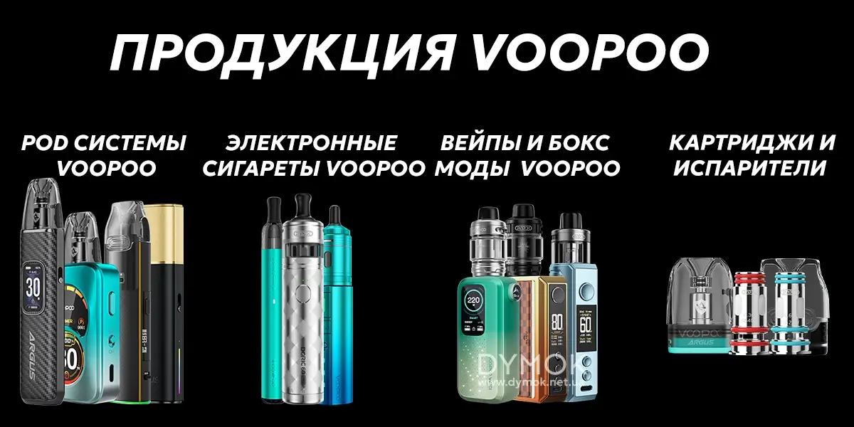 Продукція бренду Voopoo