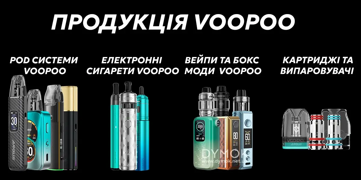 Продукція бренду Voopoo