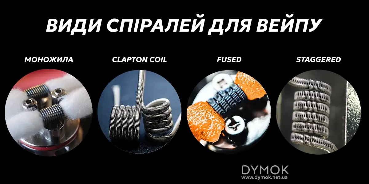 Різновиди спіралей для атомайзерів, вейпу