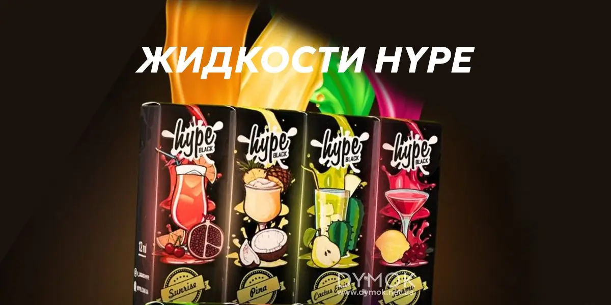 Жидкости для электронных сигарет Hype Salt