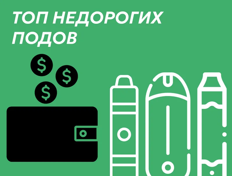 Топ недорогих под систем 2026. Лучшие дешевые подики, рейтинг от DYMOK Вейп шоп.