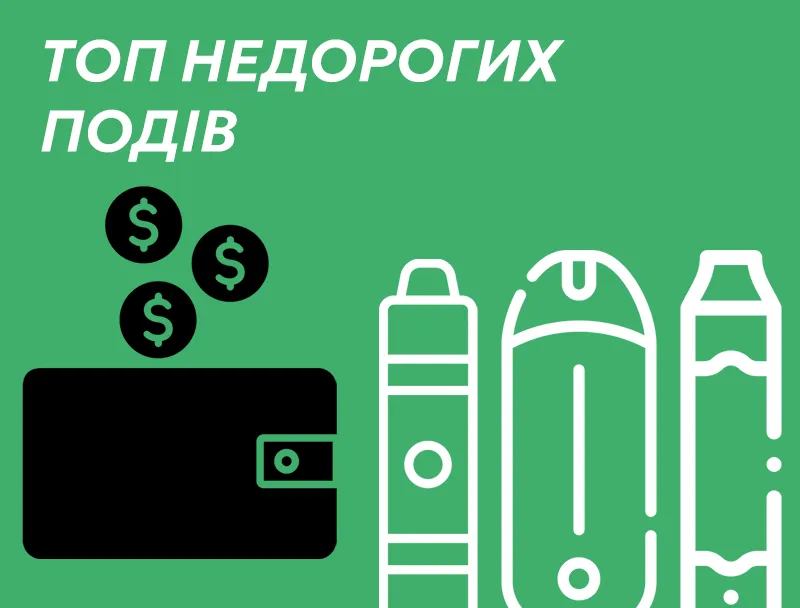 Топ недорогих под систем 2026. Найкращі дешеві подіки, рейтинг від DYMOK Вейп шоп. Топ недорогих под систем 2026. Найкращі дешеві подіки, рейтинг від DYMOK Вейп шоп.
